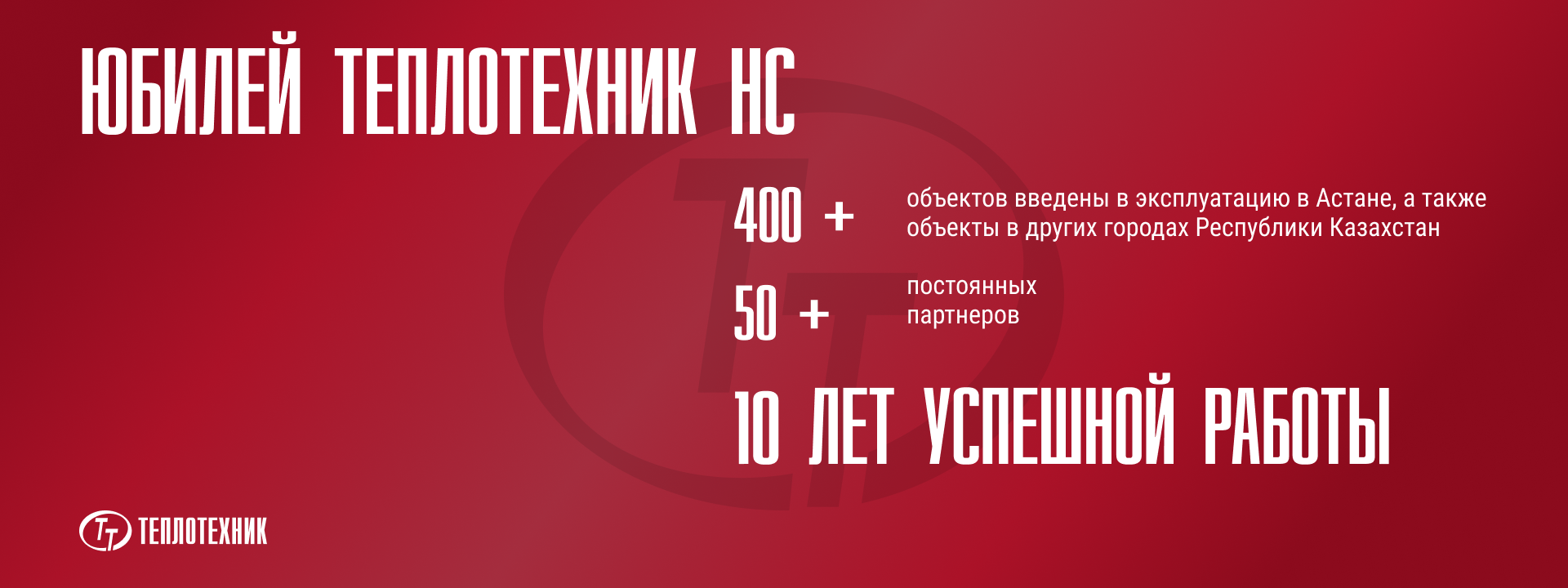 Теплотехник НС - нам 10 лет! Теплотехник НС - нам 10 лет!